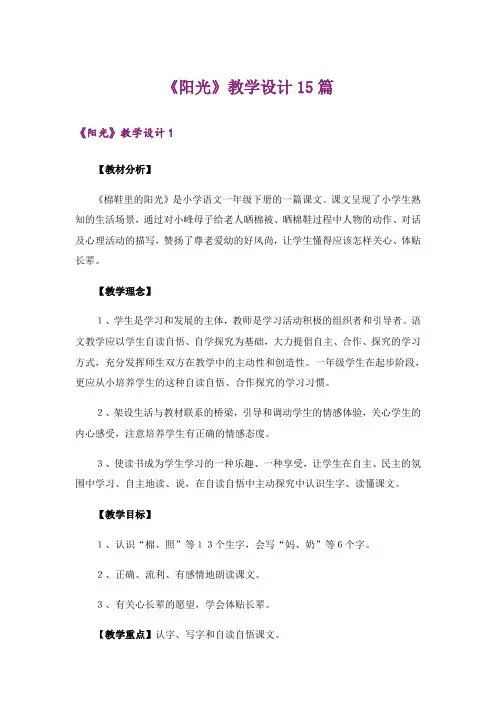 《阳光》教学设计15篇
