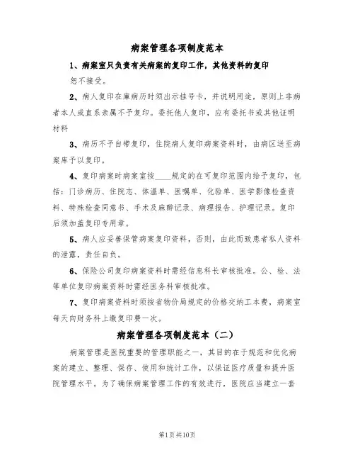 病案管理各项制度范本(四篇)