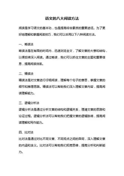 语文的八大阅读方法