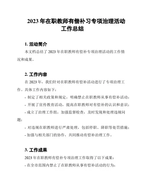 2023年在职教师有偿补习专项治理活动工作总结