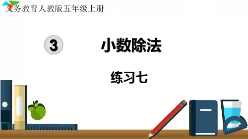 最新人教版小学数学五年级上册《练习七》优质教学课件