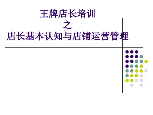 王牌店长基本认知与店铺运营管理教材