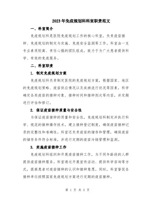 2023年免疫规划科科室职责范文