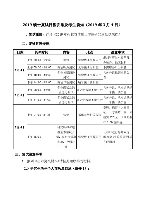 2019硕士复试日程安排及考生须知(2019年3月4日).doc
