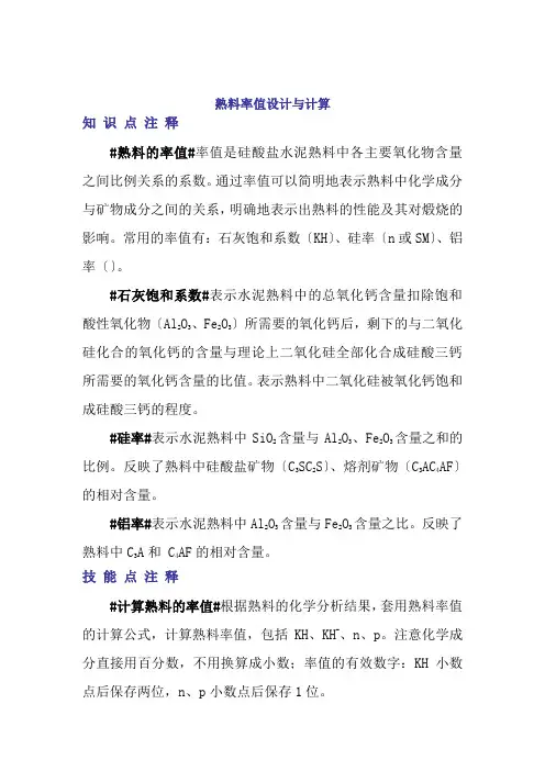 材料工程技术专业《知识点技能点注释(熟料率值设计与计算)》