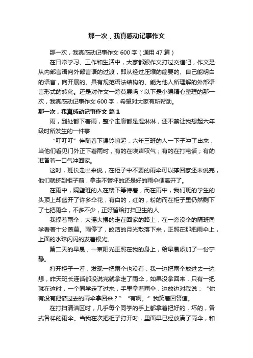 那一次，我真感动记事作文600字（通用47篇）