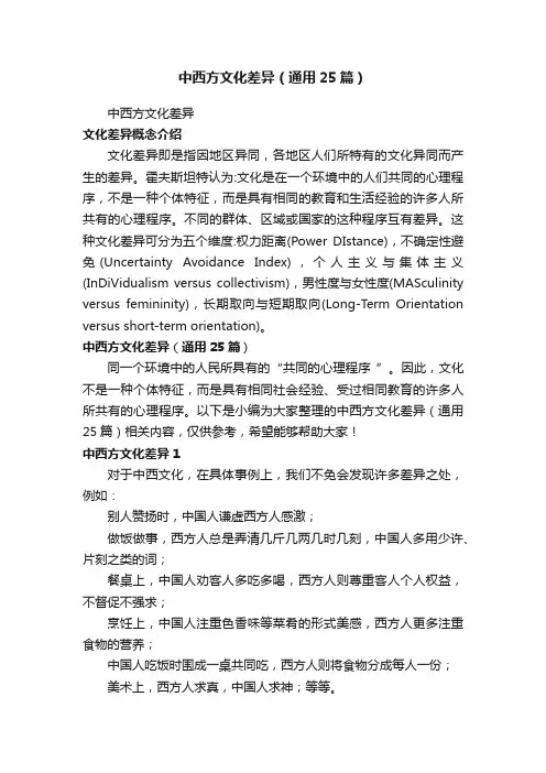 中西方文化差异（通用25篇）