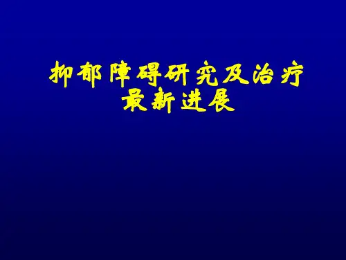 抑郁障碍研究及治疗最新进展