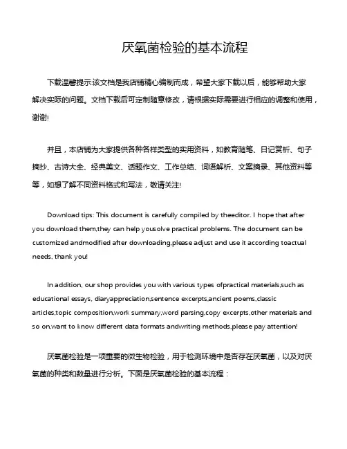 厌氧菌检验的基本流程