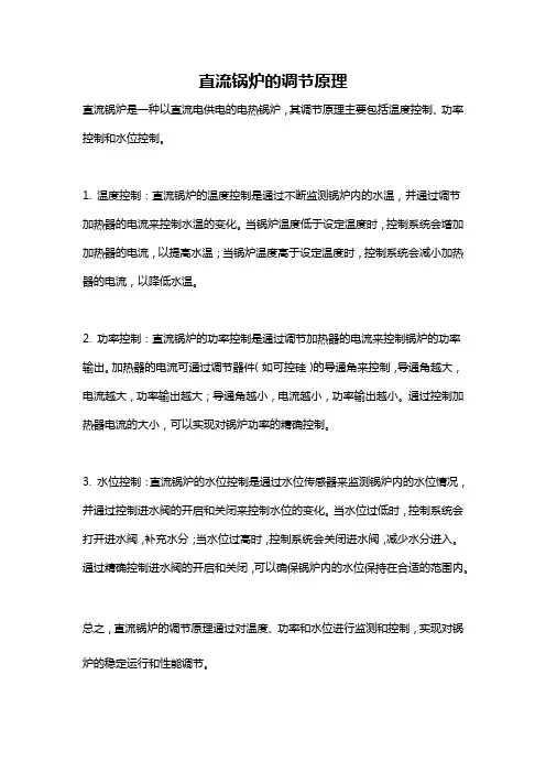 直流锅炉的调节原理