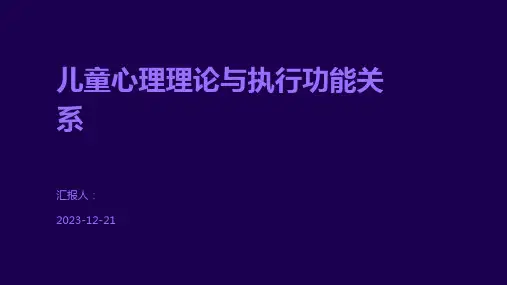 儿童心理理论与执行功能关系