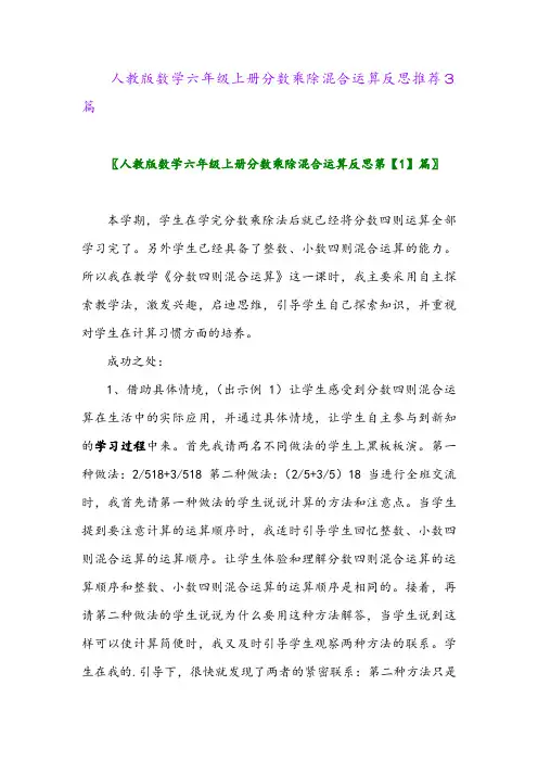 人教版数学六年级上册分数乘除混合运算反思推荐3篇2024年