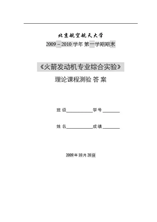 火箭发动机专业综合实验(2)--火箭发动机专业综合实验理论课程测验试题答案2009