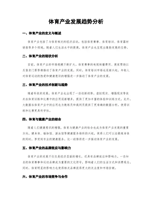 体育产业发展趋势分析
