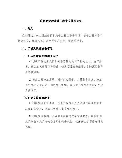 农网建设和改造工程安全管理规定
