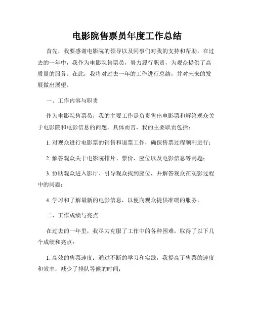 电影院售票员年度工作总结