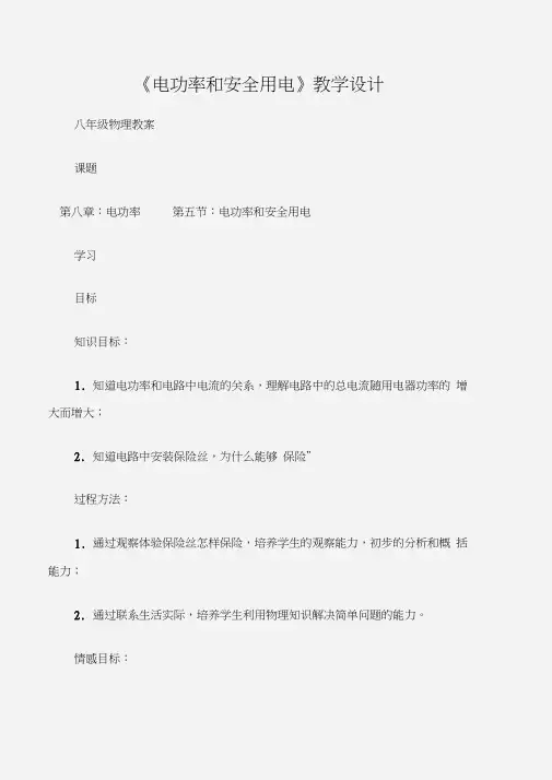 (八年级物理教案)《电功率和安全用电》教学设计