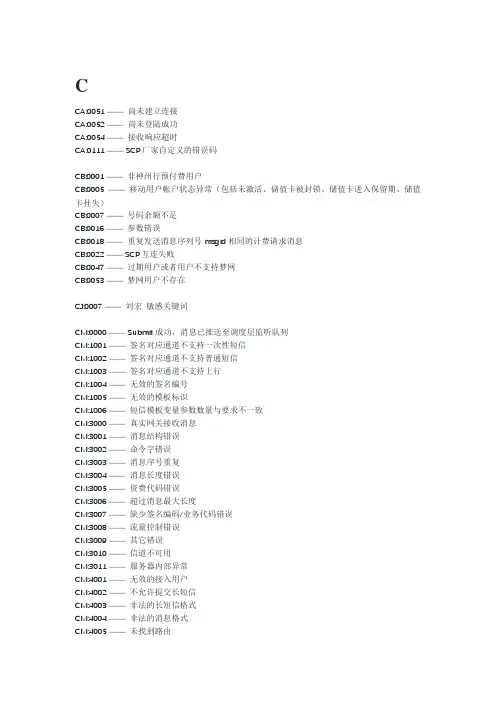 移动的短信错误码