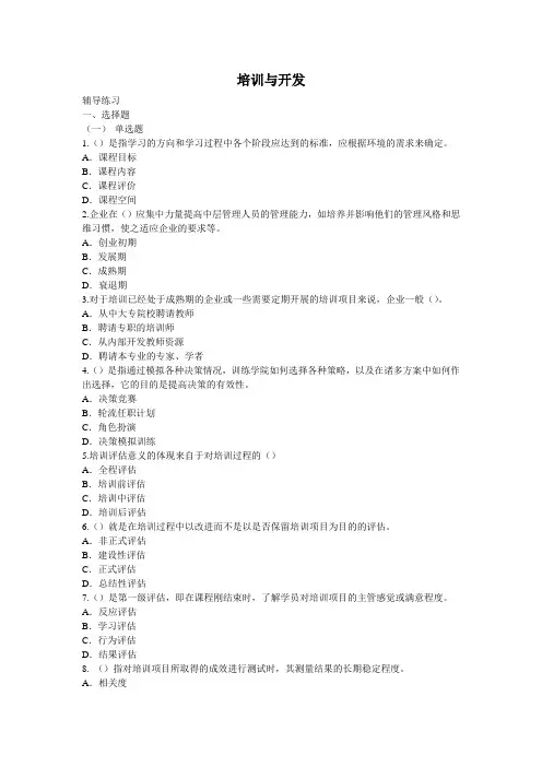 培训与开发习题二级