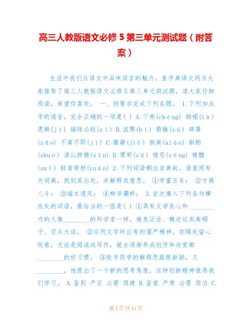 高三人教版语文必修5第三单元测试题(附答案) 