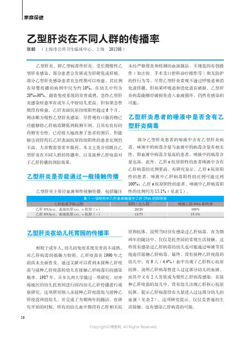 乙型肝炎在不同人群的传播率