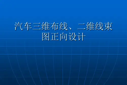 汽车三维布线、二维线束图讲课稿