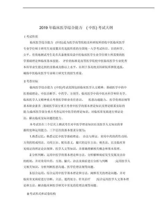 2019年临床医学综合能力(中医)研究生考试大纲