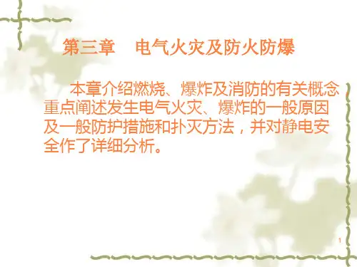 电气火灾预防ppt课件