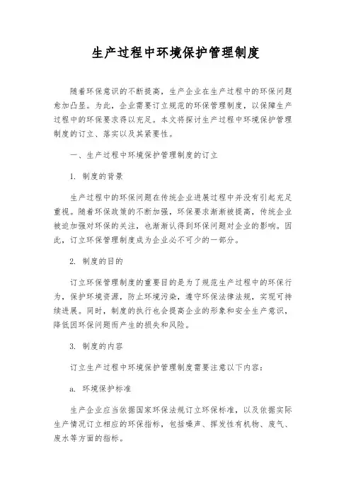 生产过程中环境保护管理制度
