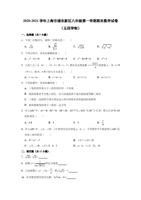 2020-2021学年上海市浦东新区八年级(上)期末数学试卷(含解析)