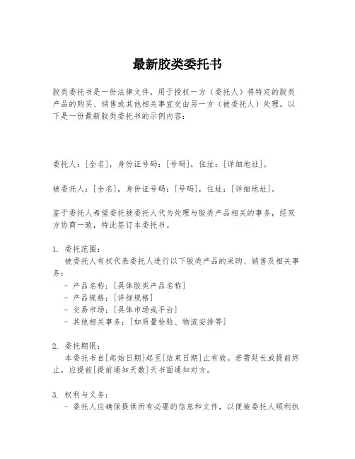 最新胶类委托书