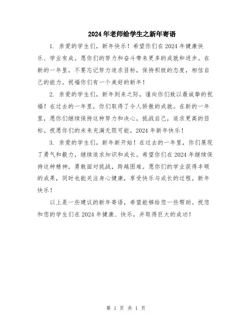2024年老师给学生之新年寄语