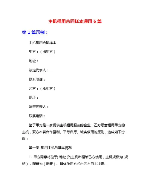 主机租用合同样本通用6篇