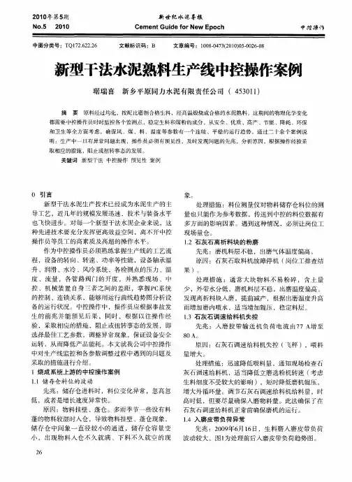 新型干法水泥熟料生产线中控操作案例