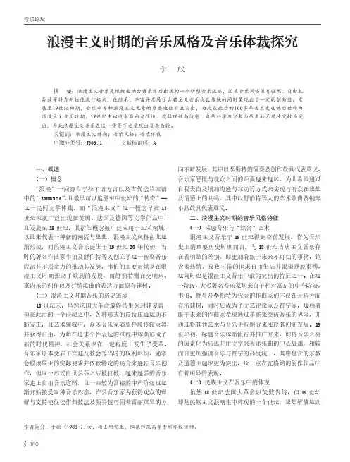 浪漫主义时期的音乐风格及音乐体裁探究