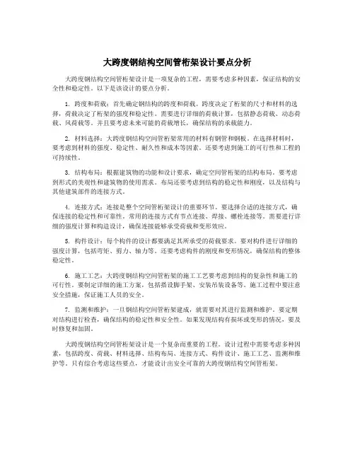 大跨度钢结构空间管桁架设计要点分析
