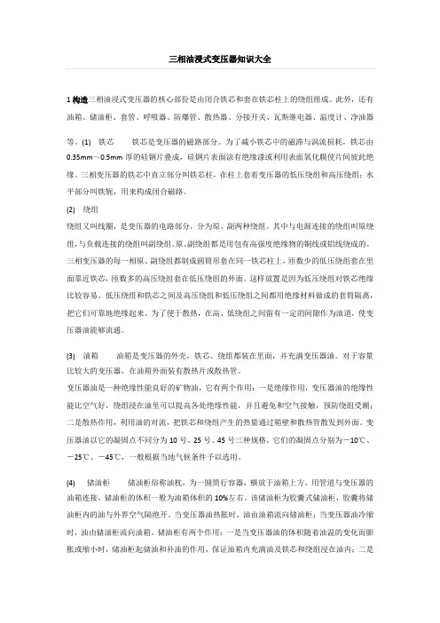 三相油浸式变压器知识大全