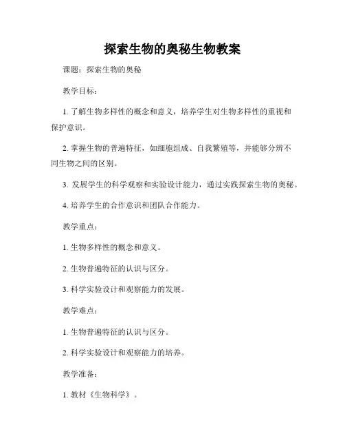探索生物的奥秘生物教案