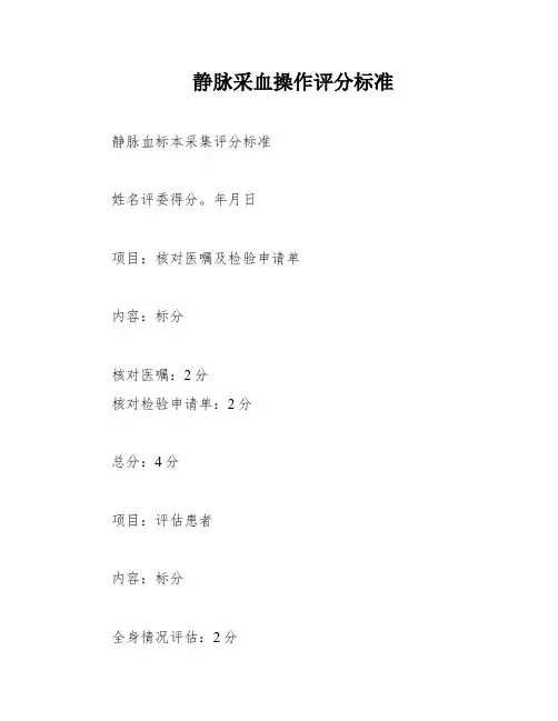 静脉采血操作评分标准