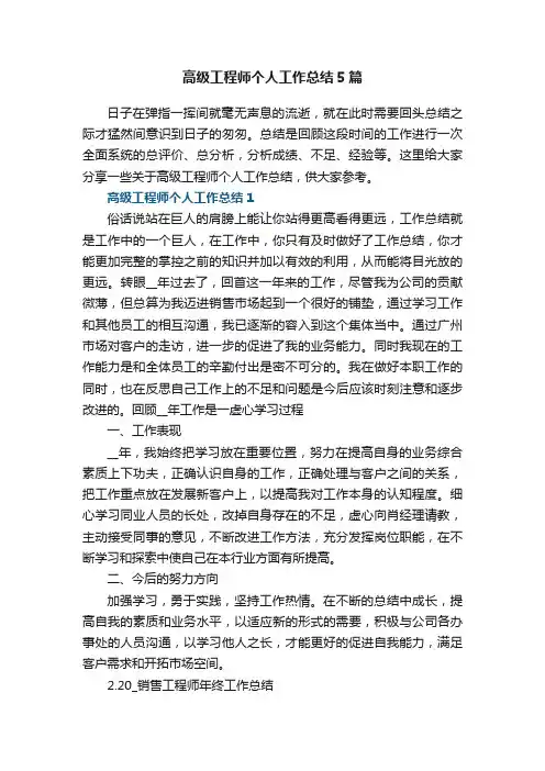 高级工程师个人工作总结5篇