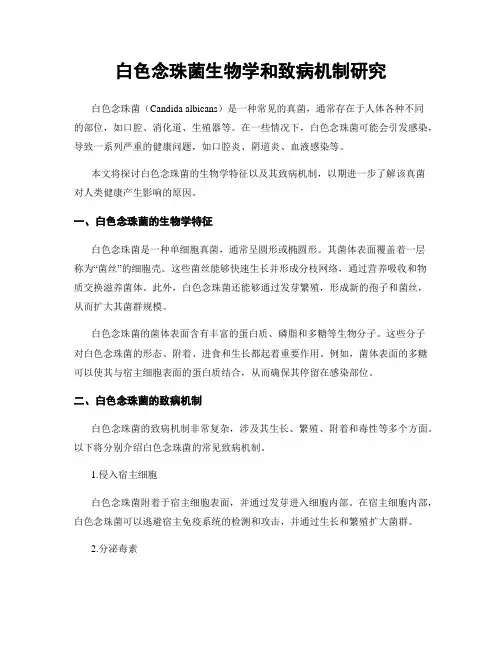 白色念珠菌生物学和致病机制研究