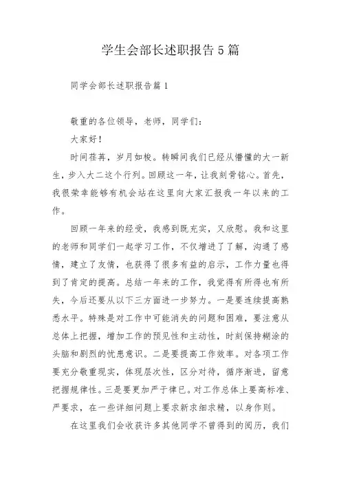 学生会部长述职报告5篇_1