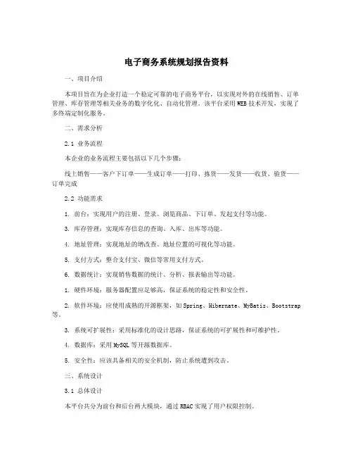 电子商务系统规划报告资料