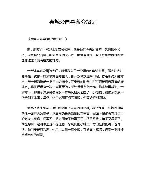 襄城公园导游介绍词