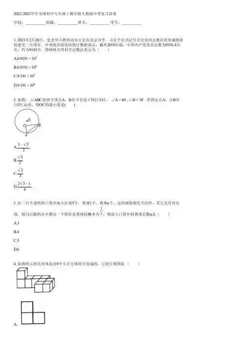 2022-2023学年全国初中九年级上数学新人教版中考复习(含答案)120717