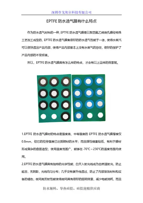 EPTFE防水透气膜有什么特点