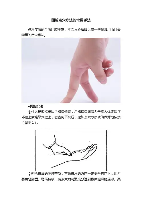 图解点穴疗法的常用手法