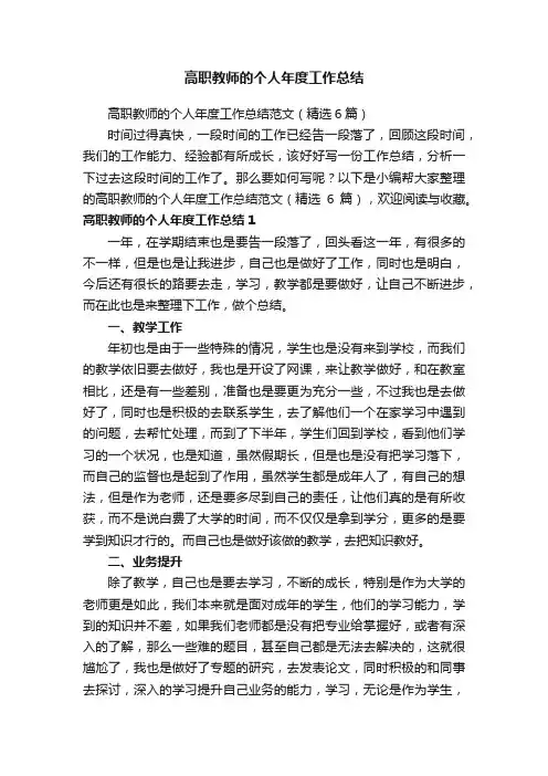 高职教师的个人年度工作总结范文（精选6篇）