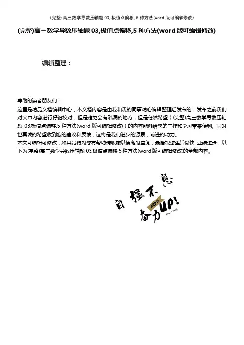 高三数学导数压轴题03,极值点偏移,5种方法(2021年整理)