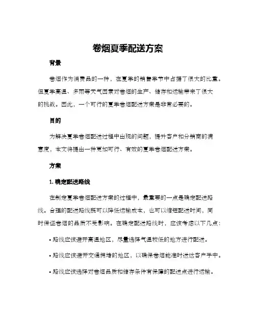 卷烟夏季配送方案